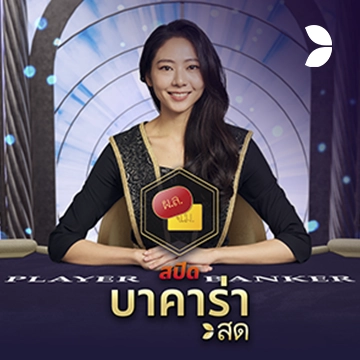 Thai Speed Baccarat B - FULLBET138