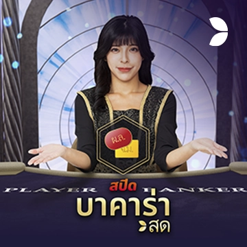 Thai Speed Baccarat C - FULLBET138